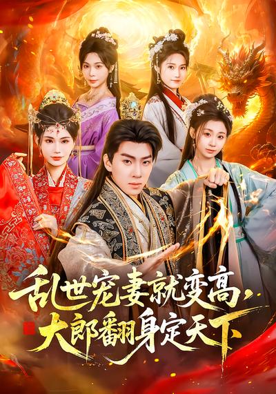 乱世宠妻就变高大郎翻身定天下 (79集) 李沐汐&陈展博 | 短剧