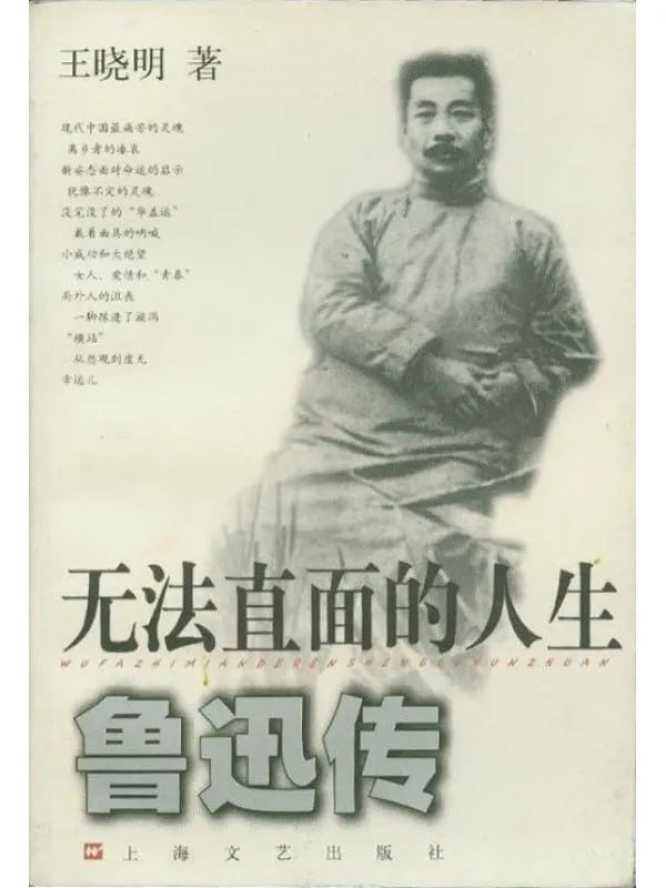 無法直面的人生魯迅傳 [文學傳記] [电子书]