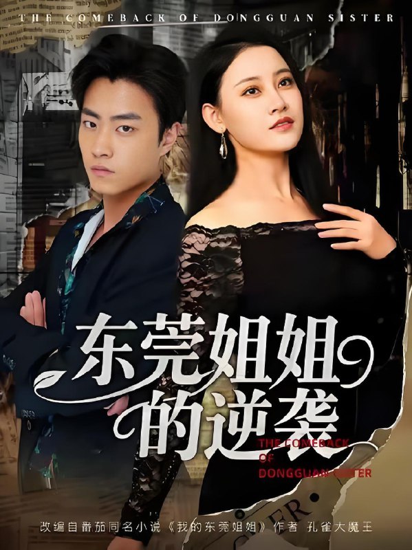 东莞姐姐的逆袭 (80集) 郭榕声&刘凯伦 | 短剧