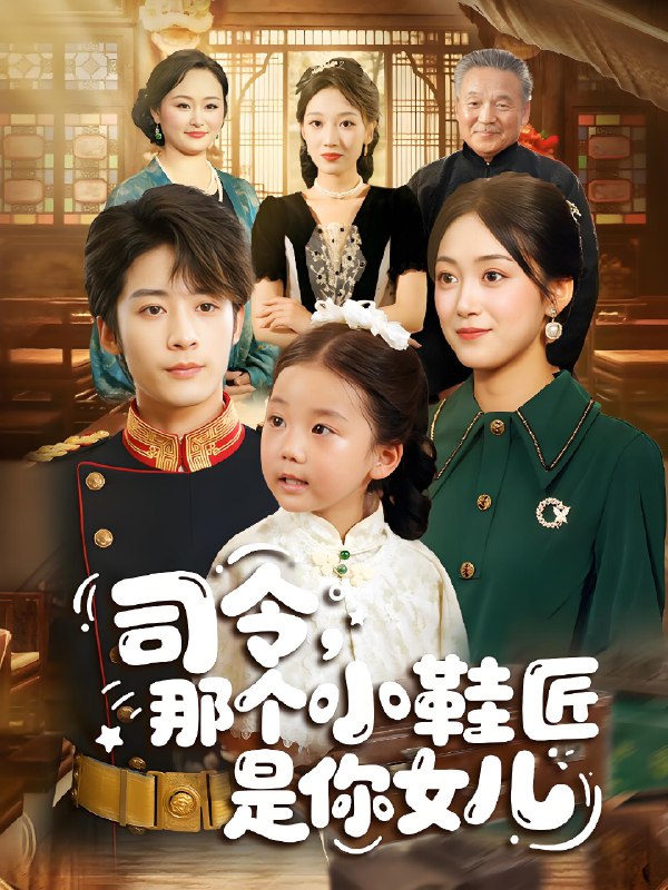 司令那个小鞋匠是你的女儿 (74集) 林昱希&薛琪慧 | 短剧
