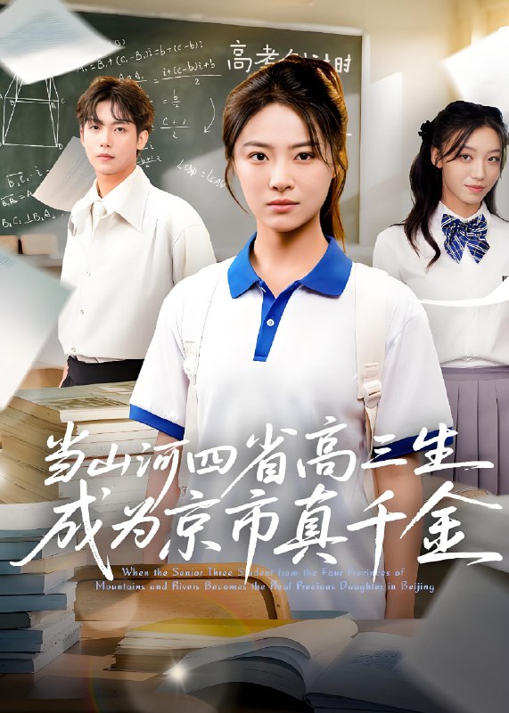当山河四省高三生成为京市真千金 (66集) | 短剧
