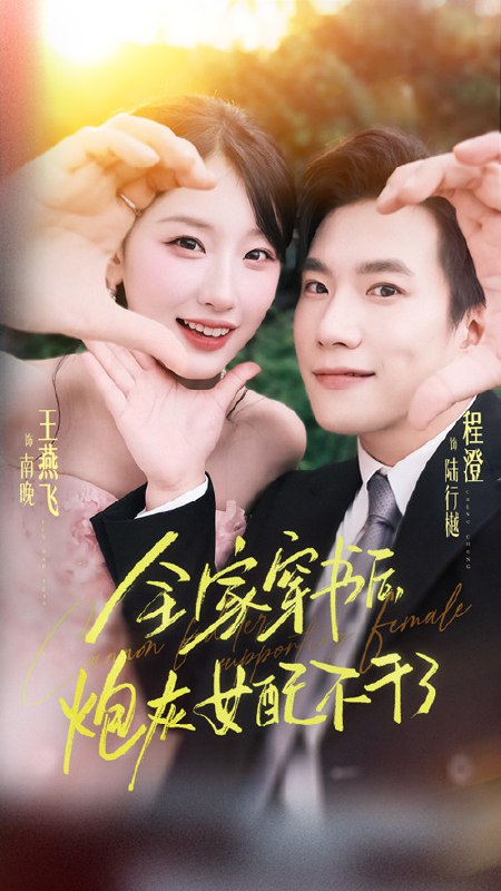 全家穿书后炮灰女配不干了（65集）程澄&王燕飞|短剧