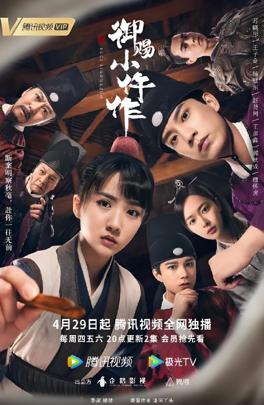 御赐小仵作 (36集) 苏晓彤&王子奇&杨廷东&赵尧珂 | 国产剧
