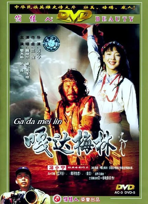 嘎达梅林 (2002)