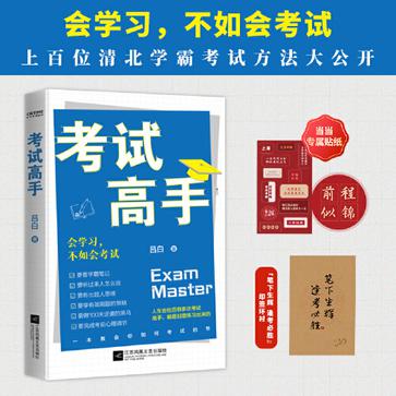 考试高手会学习，不如会考试 [学习教育]