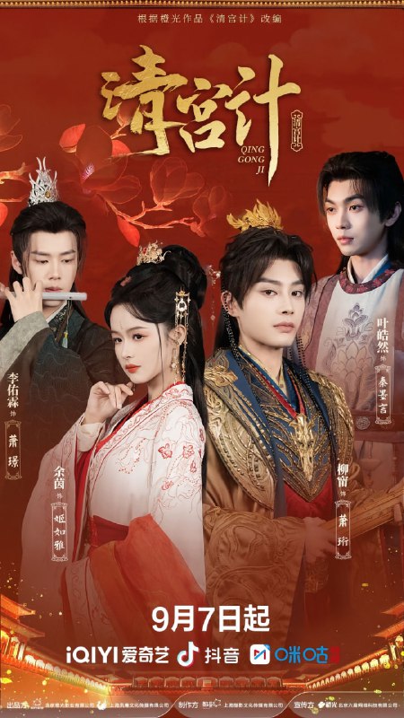 清宫计（24集）柳甯＆余茵＆李佑霖＆叶皓然
