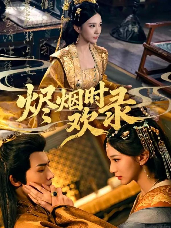 烬烟时欢录 (50集) 王鸣鹤&高明君 | 短剧