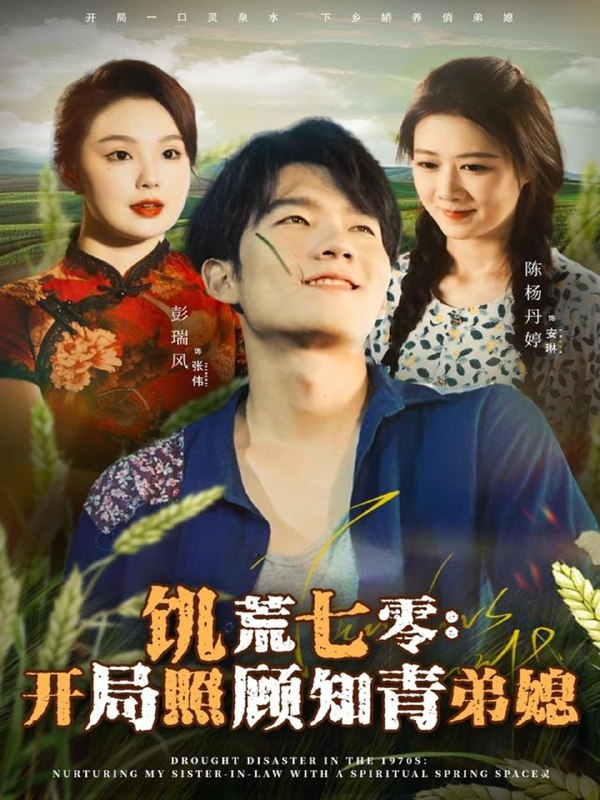 饥荒七零开局照顾知青弟媳 (69集) 彭瑞风&陈杨婷丹 | 短剧