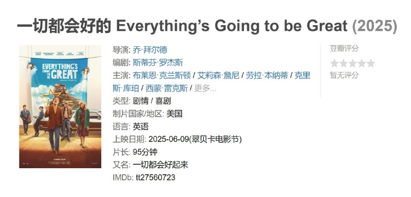 一切都会好的 Everything’s Going to be Great (2025)