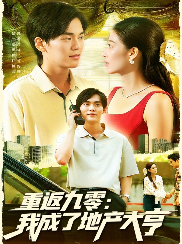 重返九零我成了地产大亨（85集）马丽莎&林准|短剧