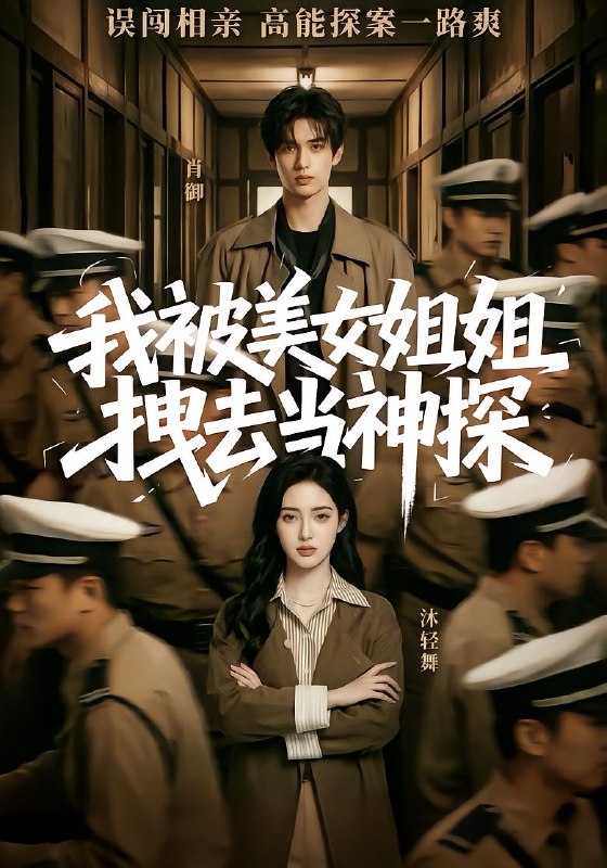我被美女姐姐拽去当神探（62 集）