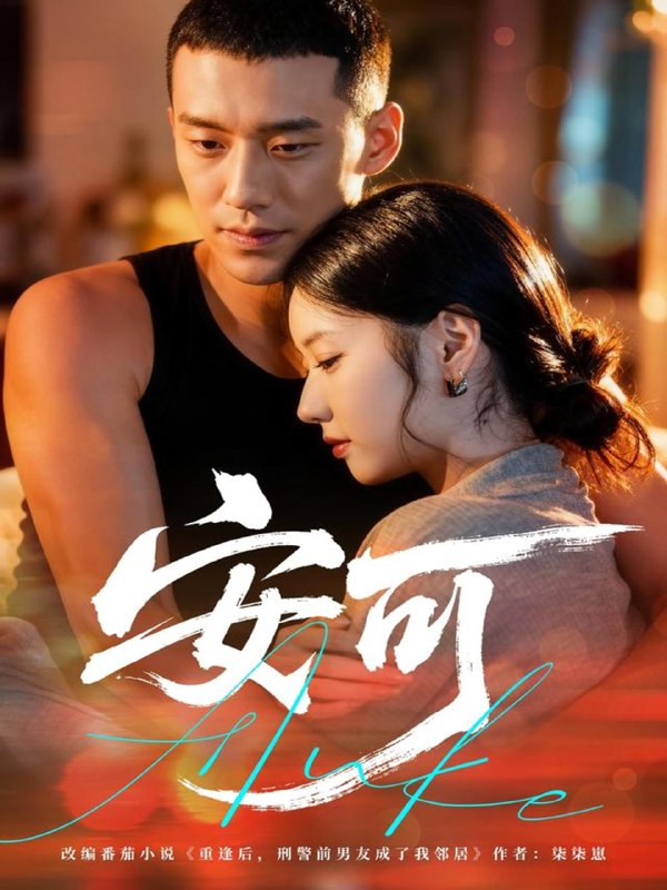 安可 (60集) 王慧龙&董雨萱 | 短剧