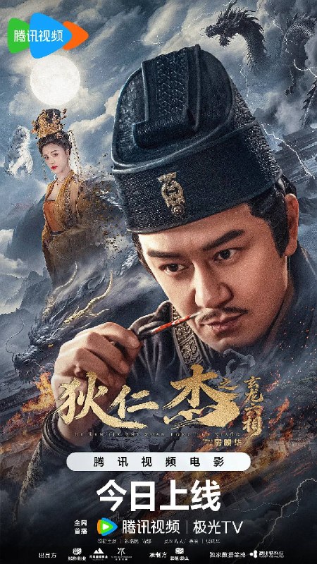 狄仁杰之玄龙六相(2026)4K HQ 高码率 HiveWeb