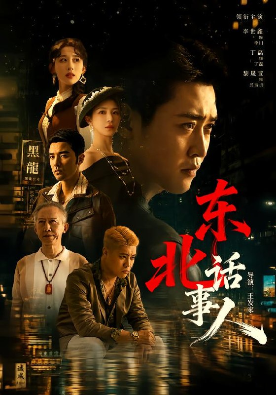 东北话事人（71集）李世鑫＆丁磊（1080P）|短剧