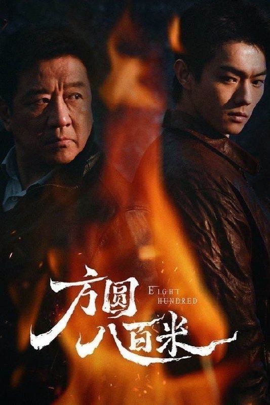 方圆八百米(2026)【更13集】【4K.HDR.60fps】【高码率】【内嵌简中】【丁勇岱/许凯】