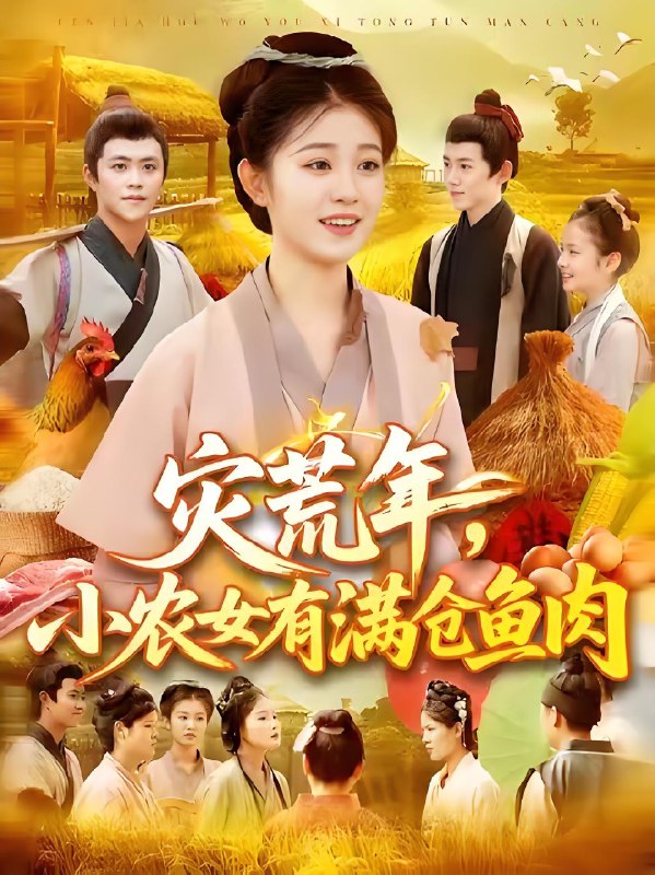 灾荒年小农女有满仓鱼肉 (95集) 王依海&刘盈 | 短剧