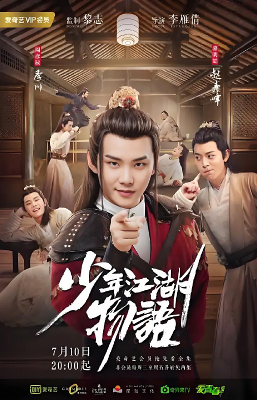 少年江湖物语 (24集) 周彦辰&骆明劼&苏晓彤 | 国产剧