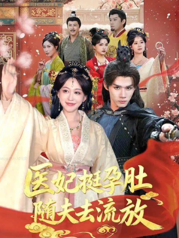 医妃挺孕肚随夫去流放（70集）耿致忻＆柴慧欣|短剧