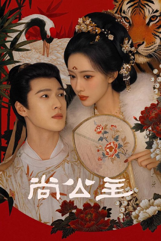 尚公主（2026）4K 10bit 60FPS 杜比全景声 更至EP08