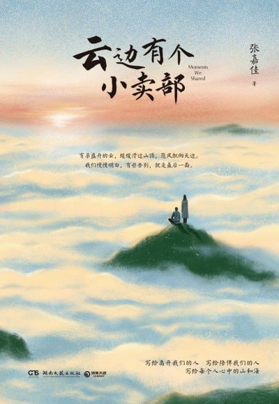 《云边有个小卖部》（epub）