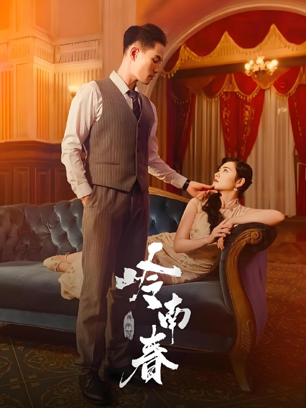 岭南春 (67集) 周祈越&周听白&方阿离&江春曼 | 短剧