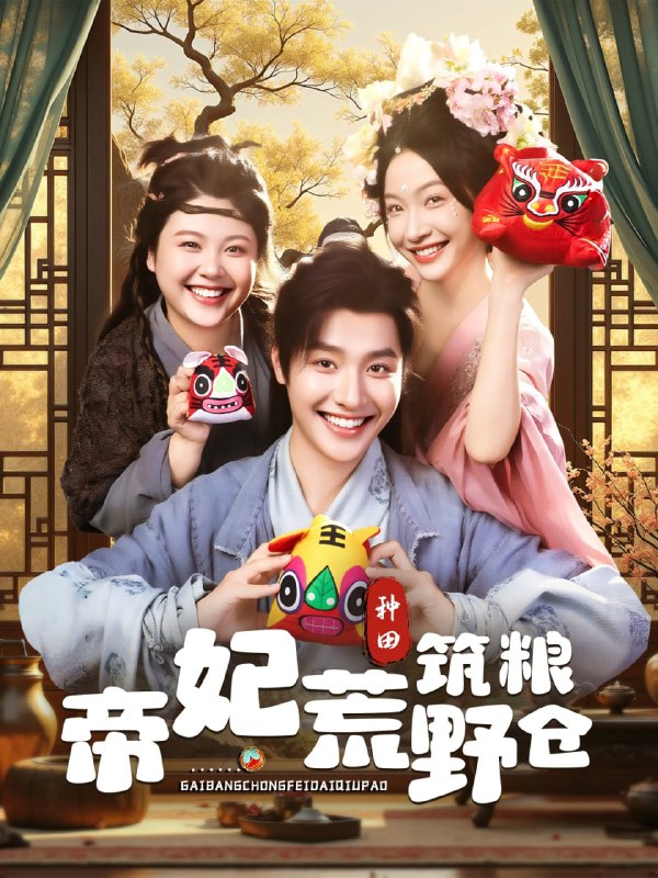 帝妃荒野筑粮仓（59集）李珊&曾希瑭