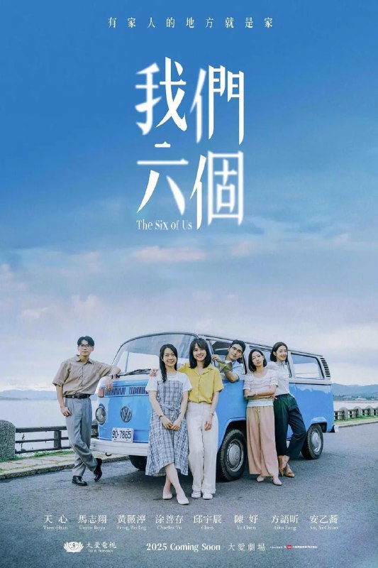 我们六个 我們六個 (2025)