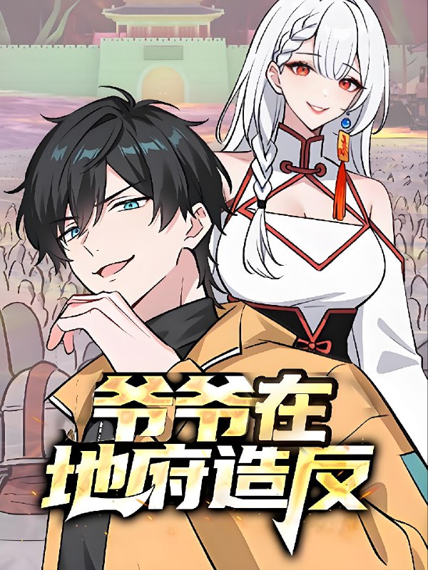 爷爷在地府造反 (61集) 动漫 | 短剧