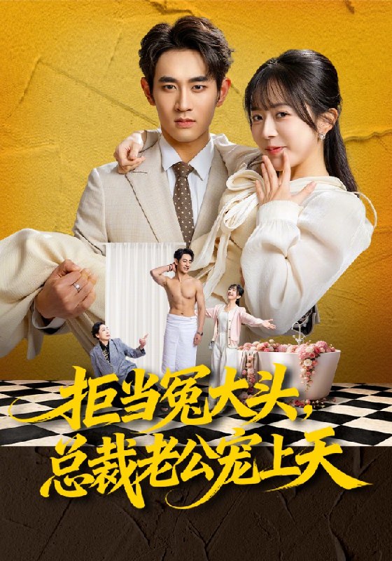 拒当冤大头，总裁老公宠上天（80集）姜皓之&林筱艾|短剧