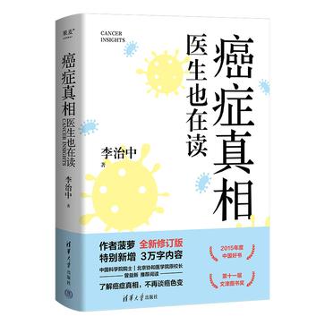 癌症真相医生也在读 [人文社科]