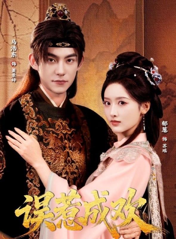 误惹成欢（70集）马浩东＆郁葱|短剧