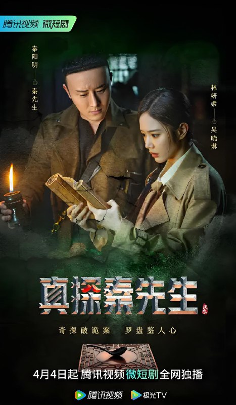真探秦先生 (24集) 林妍柔&秦阳明 | 国产剧