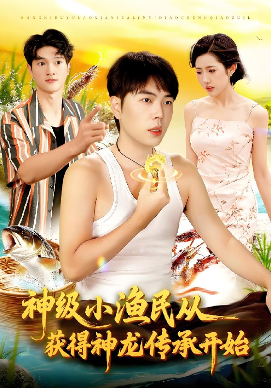 神级小渔民从获得神龙传承开始 (101集) 张如意&刘晨宇 | 短剧