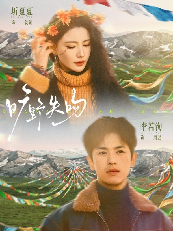 旷野失吻（90集）李若洵＆圻夏夏|短剧