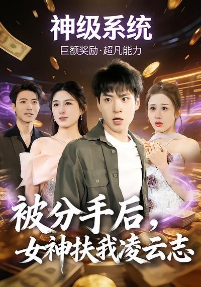 被分手后，女神扶我凌云志（ 87 集）刘熠辉 & 孙园静