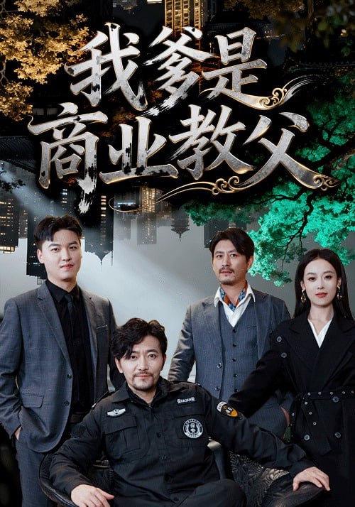 我爹是商业教父（72集）王昕阳＆祝涛|短剧