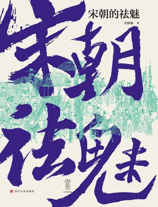 宋朝的祛魅 [历史传记]