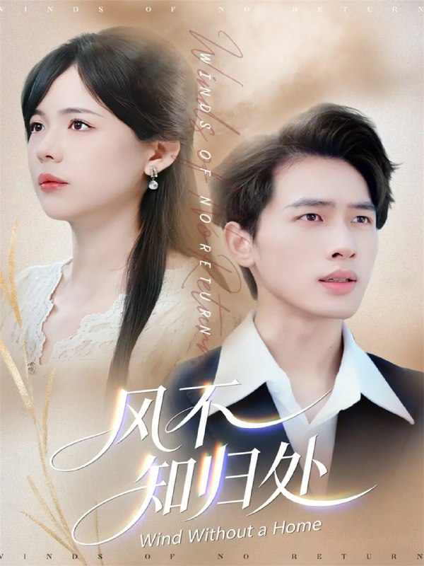 风不知归处（78集）汪思盈＆李一庆|短剧