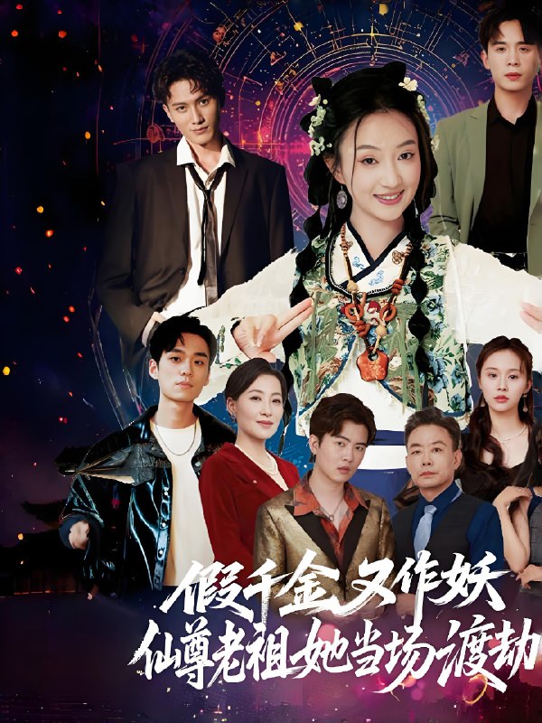 假千金又作妖仙尊老祖她当场渡劫 (60集) 翟炯程&昕玥 | 短剧