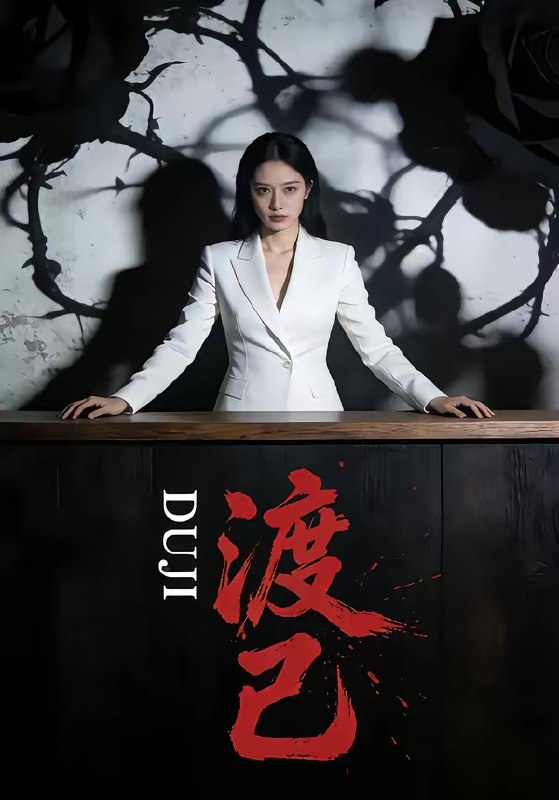 渡己 (33集) | 短剧