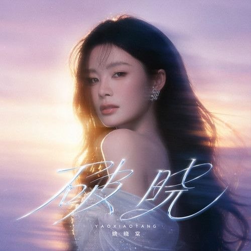 姚晓棠 破晓 (2026) FLAC 24bit 48khz