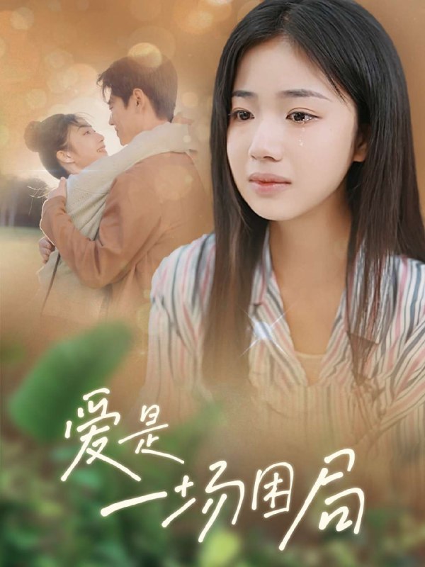 爱是一场困局(40集)【短剧】