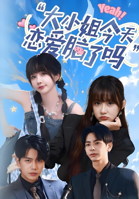 小姐今天恋爱脑了吗 (60集) 祁乐&杜子元 | 短剧
