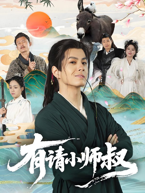 有请小师叔 (61集) 胡少琛 | 短剧