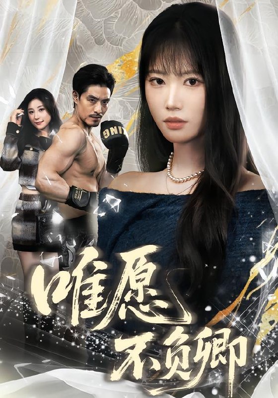 春风不渡旧庭南（60集）朱信宗＆刘昱辰|短剧