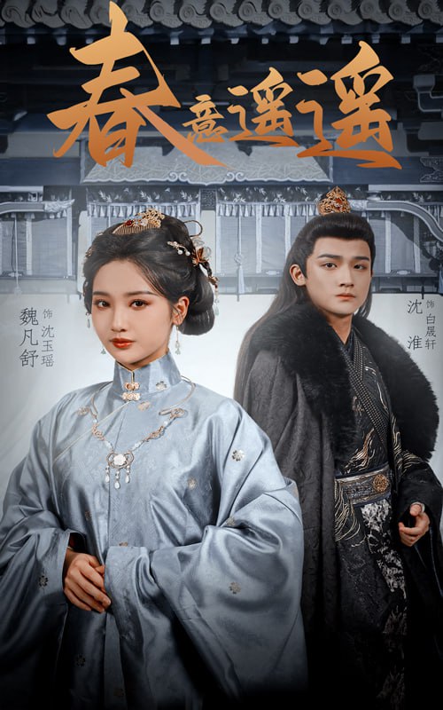 春意遥遥(50集)【短剧】