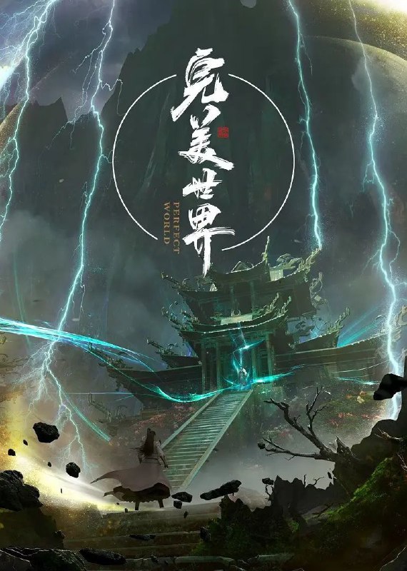 完美世界 4K 更至第239集 动画