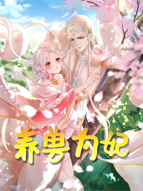 养兽为妃 (66集) 动漫 | 短剧