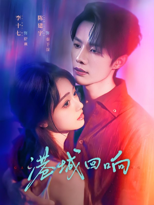 港城回响 (79集) 陈建宇&李十七 | 短剧