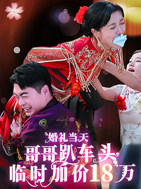 婚礼当天，哥哥趴车头临时加价18万(36集)【短剧】